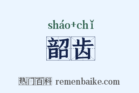 韶齿是什么意思的图片